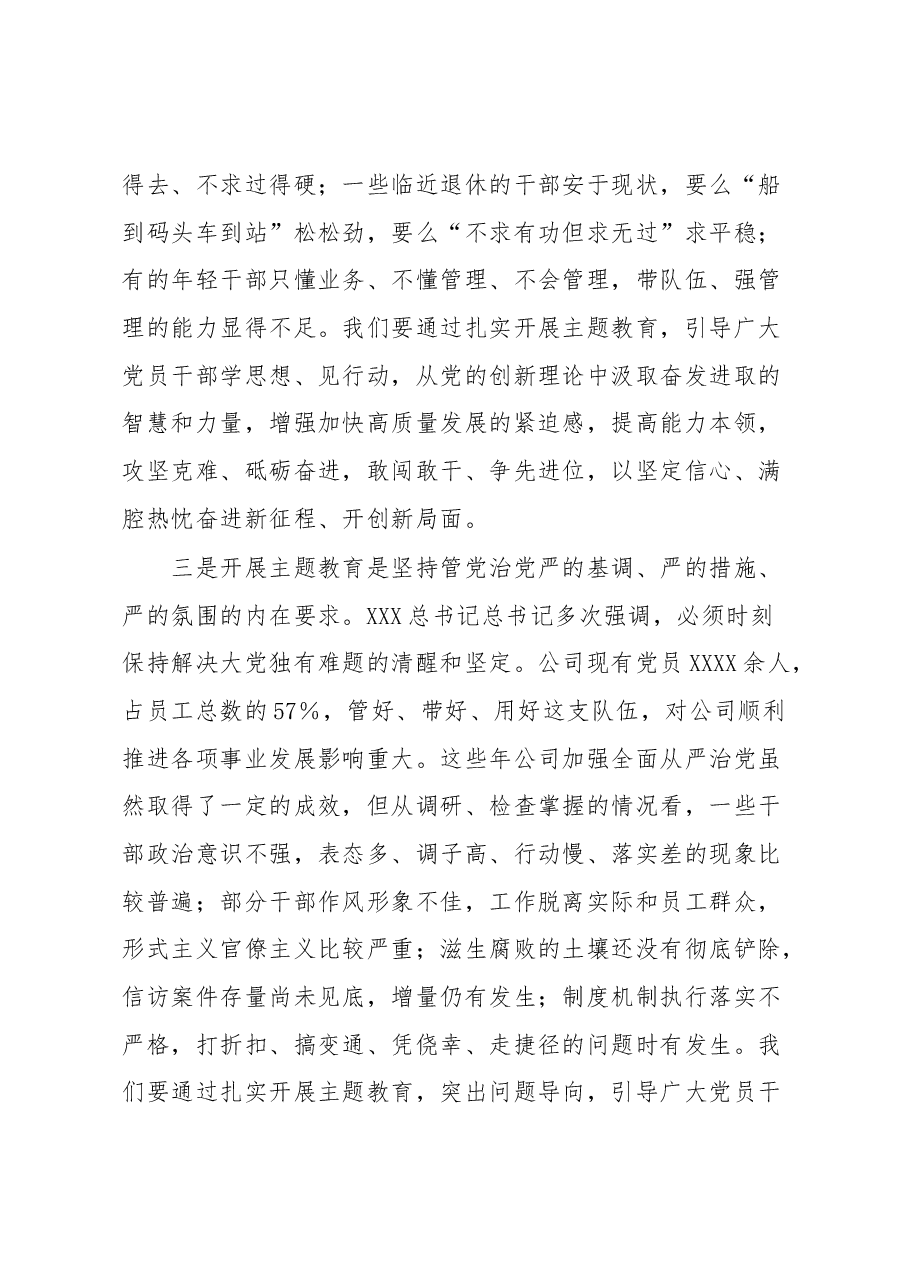 XX国企董事长学习贯彻2023年主题教育工作部署会上的报告讲话.docx,第3页预览