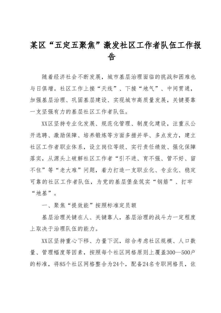 某区“五定五聚焦”激发社区工作者队伍工作报告.docx,第1页预览