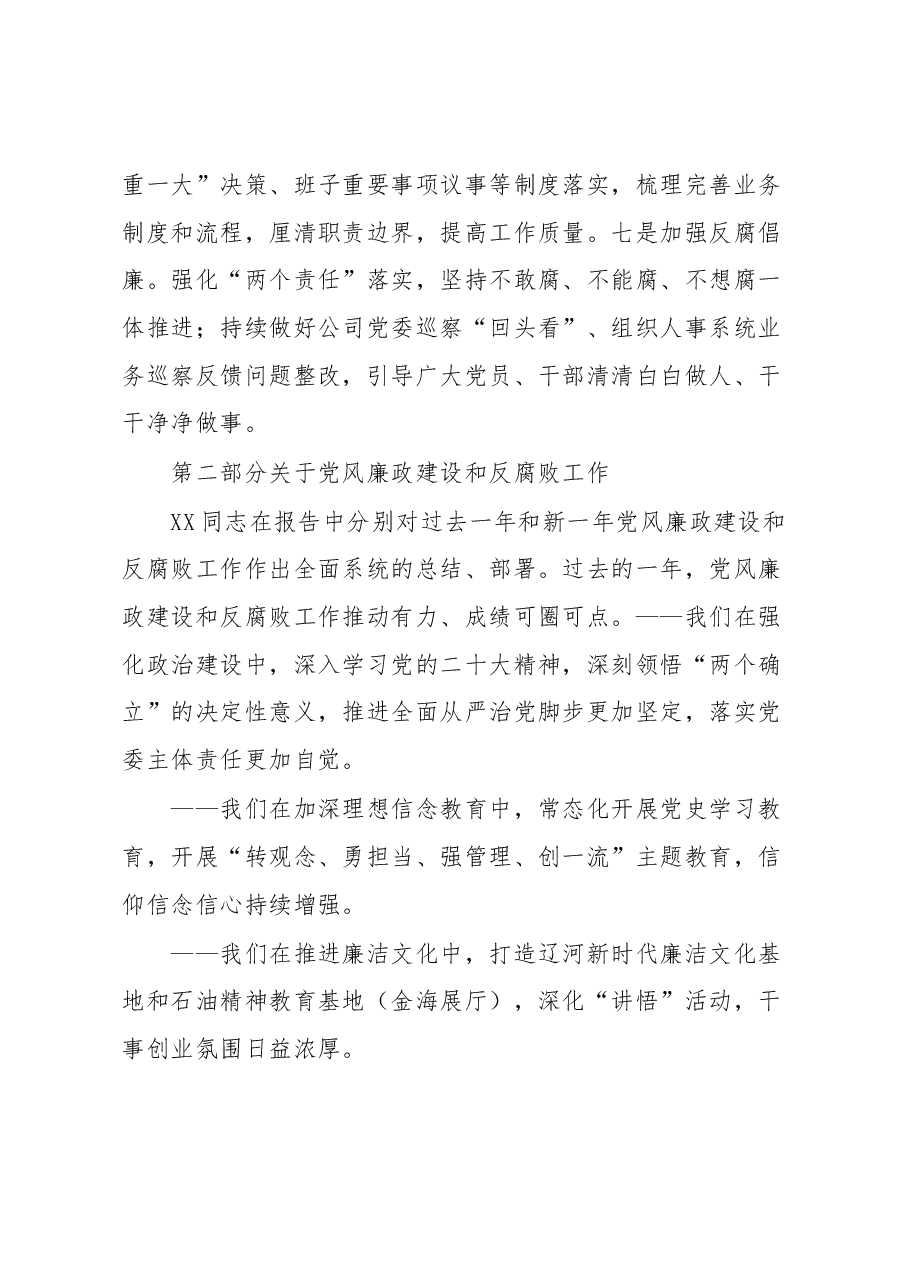 国企纪委领导2023年党风廉政建设和反腐败工作报告.docx,第4页预览