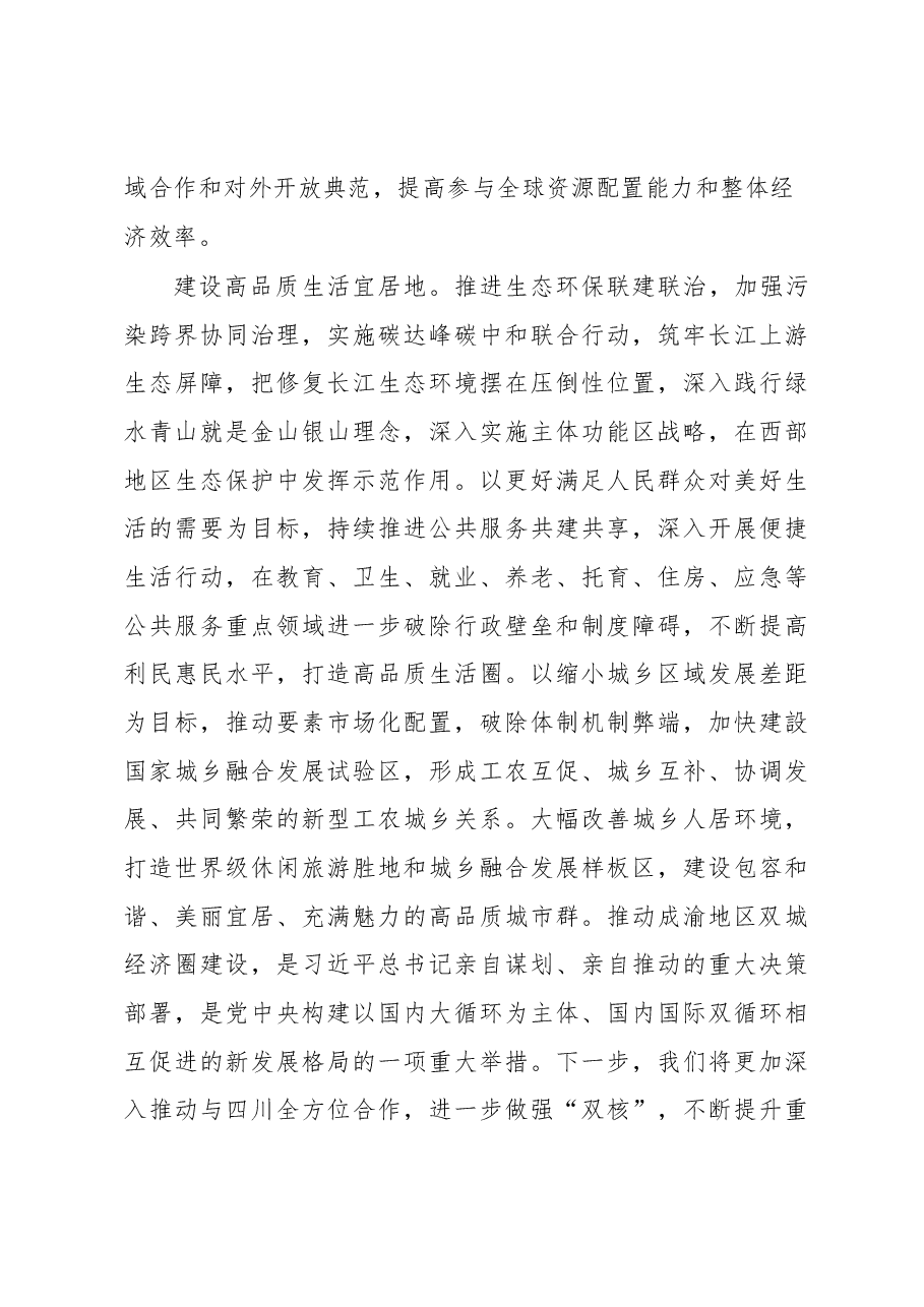 【中心组研讨发言】打造高水平区域协作样板携手唱好“双城记”、共建经济圈.docx，第4页预览