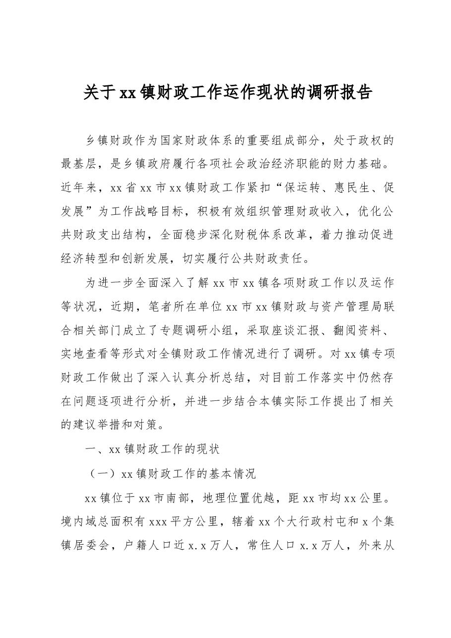 关于xx镇财政工作运作现状的调研报告.docx,第1页预览