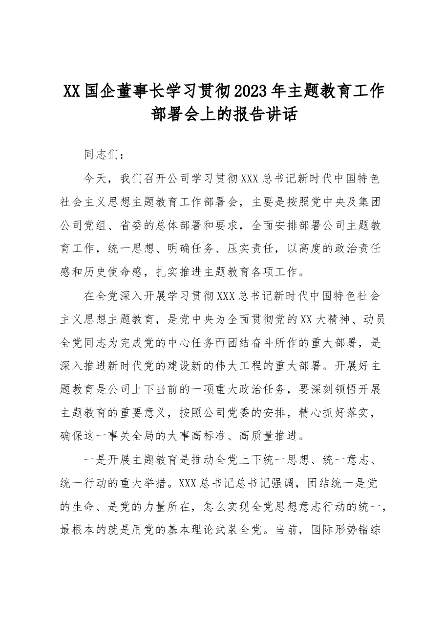 XX国企董事长学习贯彻2023年主题教育工作部署会上的报告讲话.docx,第1页预览