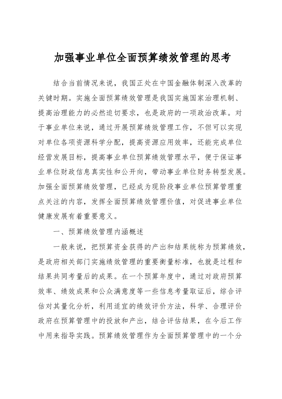 加强事业单位全面预算绩效管理的调研思考.docx,第1页预览