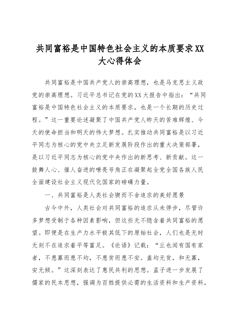 共同富裕是中国特色社会主义的本质要求XX大心得体会.docx,第1页预览