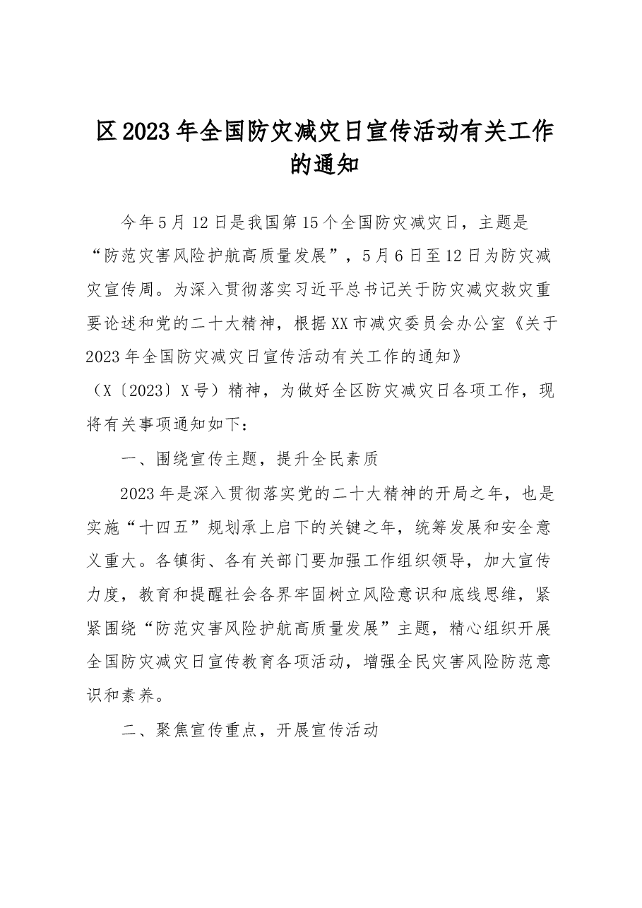 区2023年全国防灾减灾日宣传活动有关工作的通知.docx,第1页预览