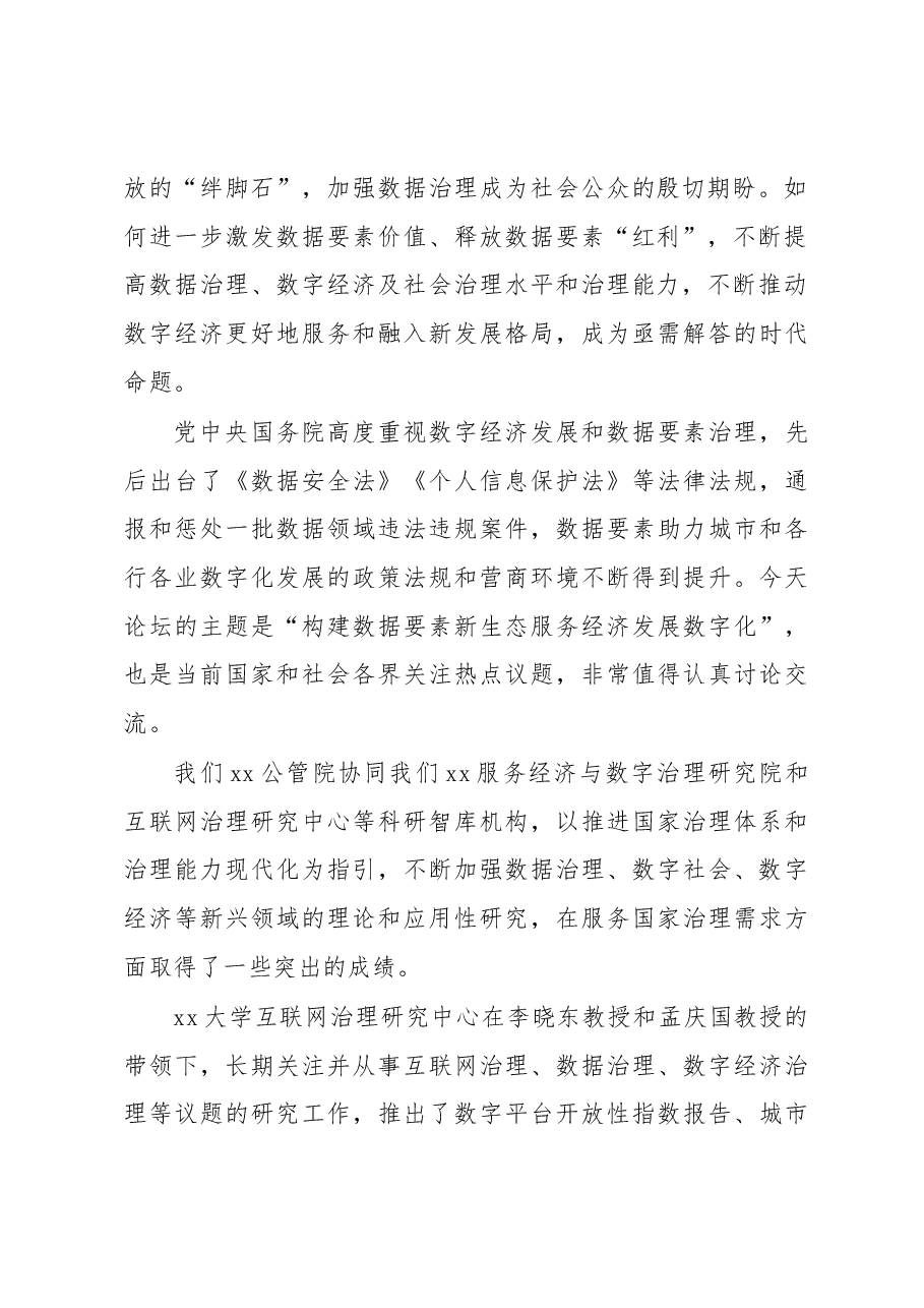 党委书记在“数字发展论坛”开幕式上的致辞(高校).docx,第2页预览