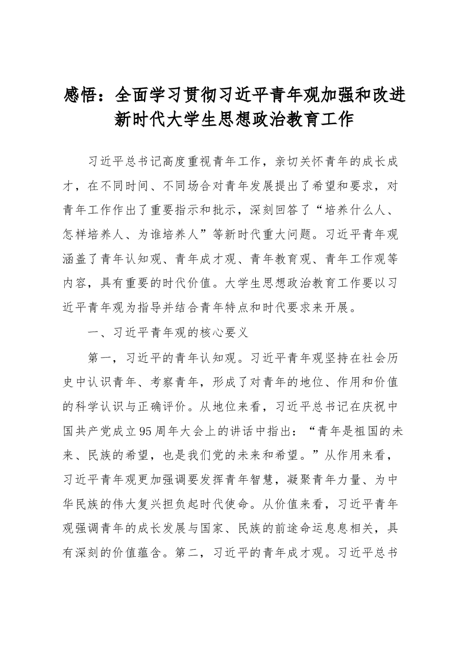 感悟:全面学习贯彻习近平青年观加强和改进新时代大学生思想政治教育工作.docx,第1页预览