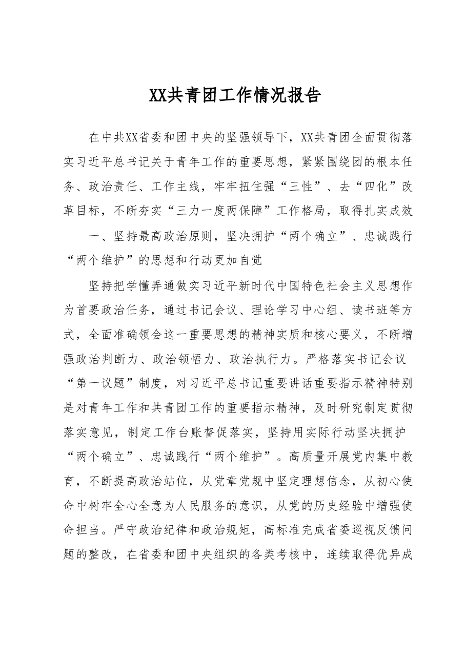 XX共青团工作情况报告.docx,第1页预览