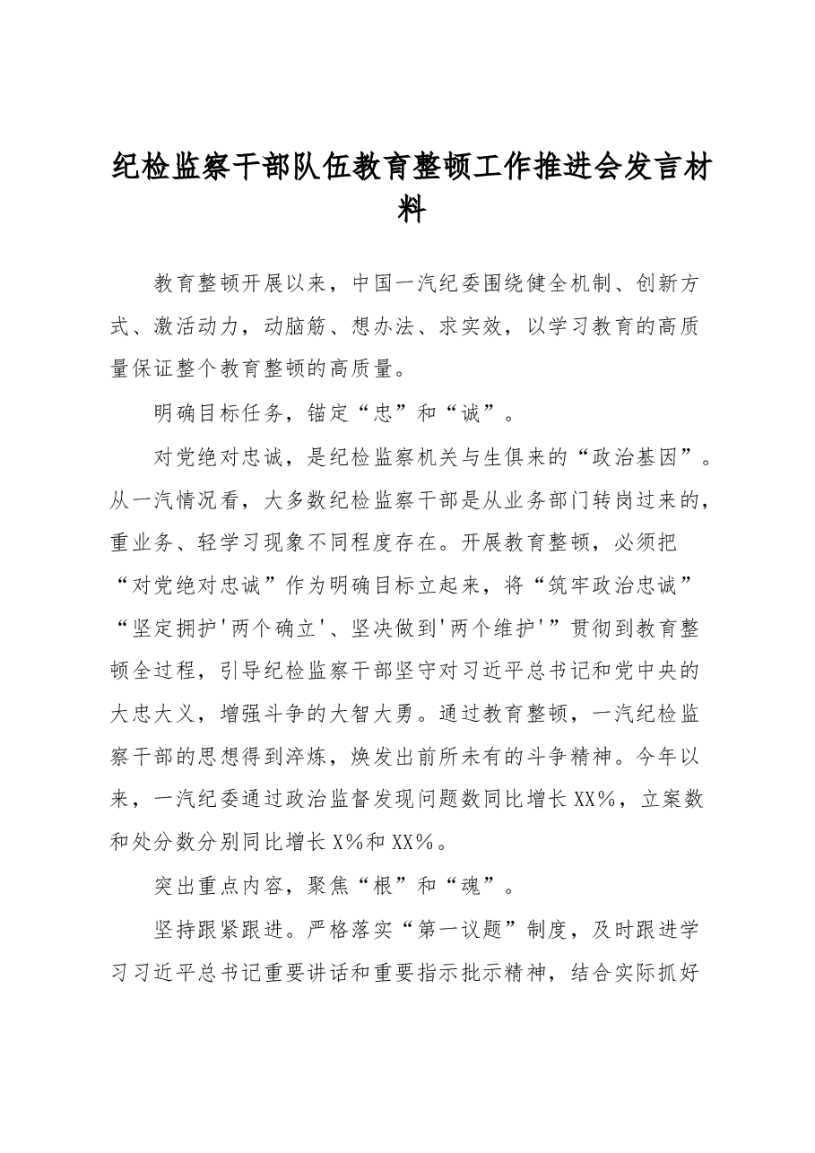 纪检监察干部队伍教育整顿工作推进会发言材料.docx,第1页预览