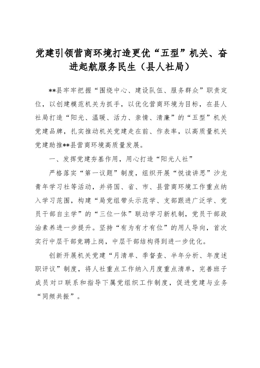 党建引领营商环境打造更优“五型”机关、奋进起航服务民生(县人社局).docx,第1页预览