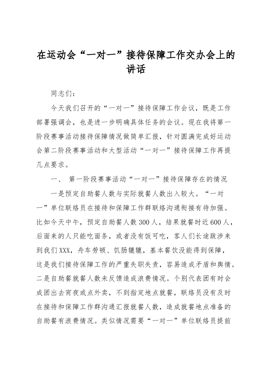 在运动会“一对一”接待保障工作交办会上的讲话.docx,第1页预览