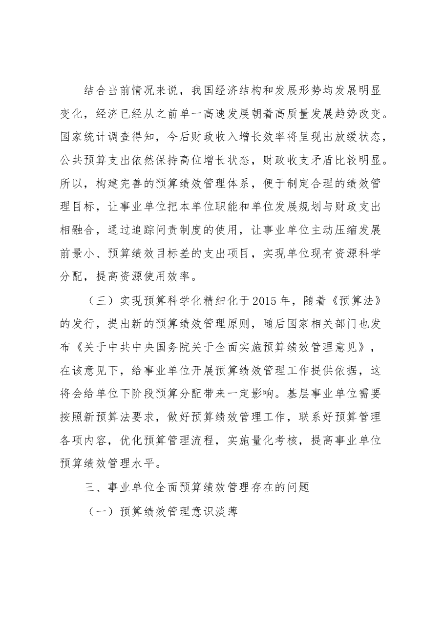 加强事业单位全面预算绩效管理的调研思考.docx,第3页预览