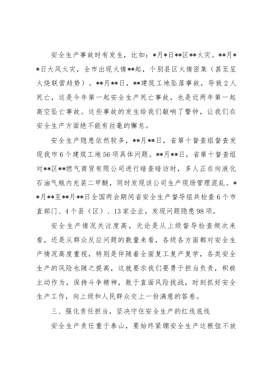 副市长学习习近平总书记关于安全生产重要论述的研讨发言材料.docx,第3页预览