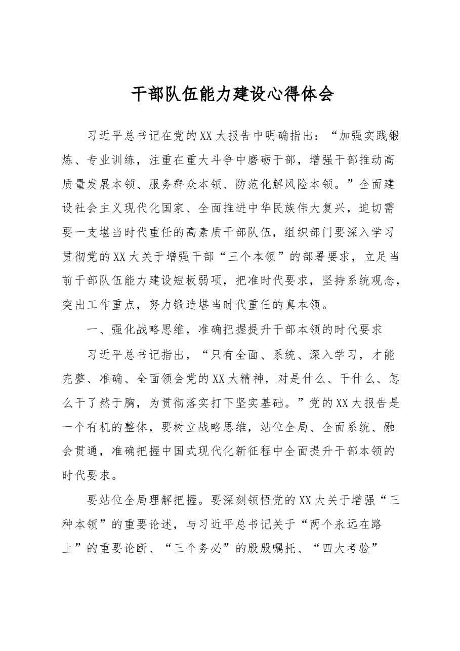 干部队伍能力建设心得体会.docx,第1页预览