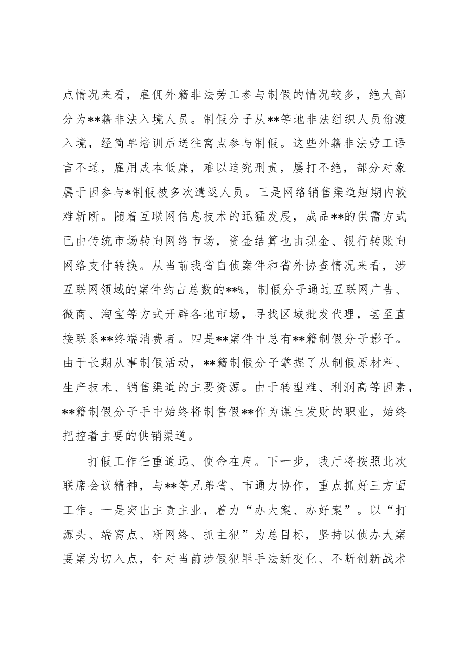省公安厅领导打假工作会议讲话.docx,第2页预览