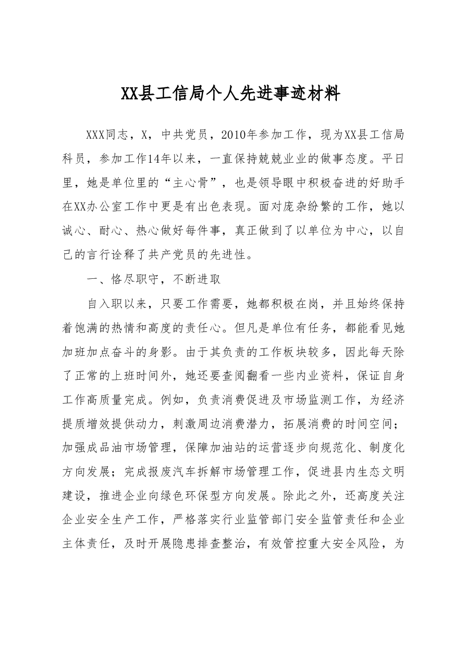 XX县工信局个人先进事迹材料.docx,第1页预览