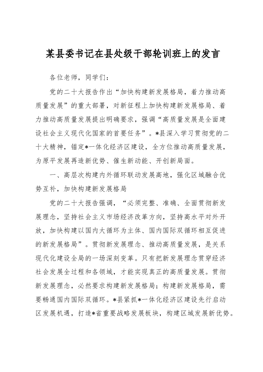 某县委书记在县处级干部轮训班上的发言.docx,第1页预览