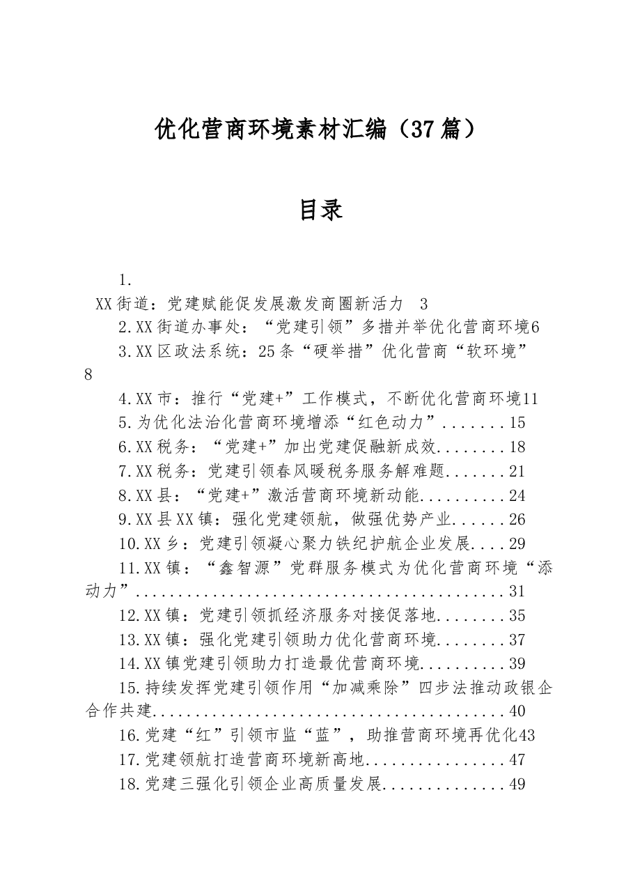 (37篇)优化营商环境素材汇编.docx,第1页预览