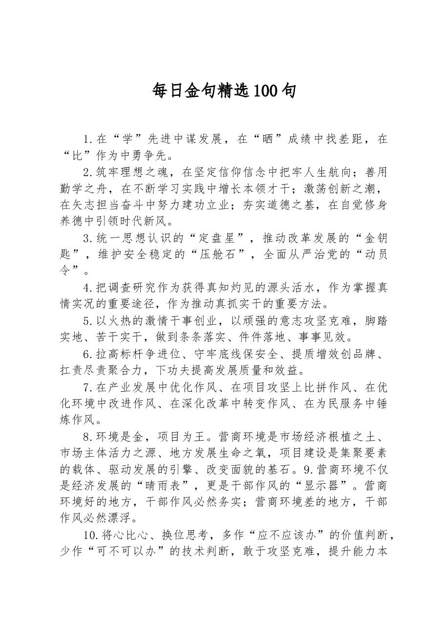 每日金句精选100句.docx,第1页预览