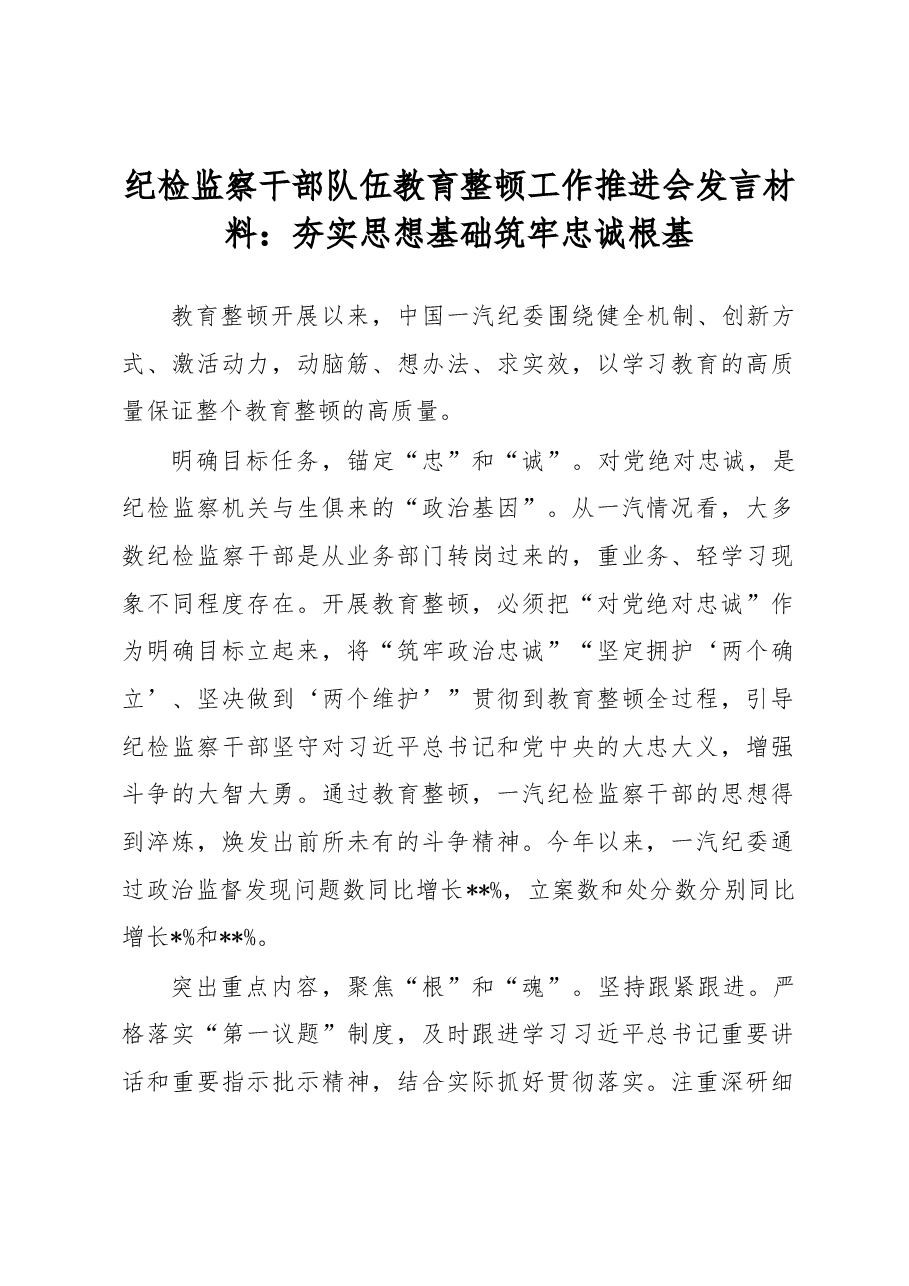 纪检监察干部队伍教育整顿工作推进会发言材料：夯实思想基础筑牢忠诚根基.docx，第1页预览