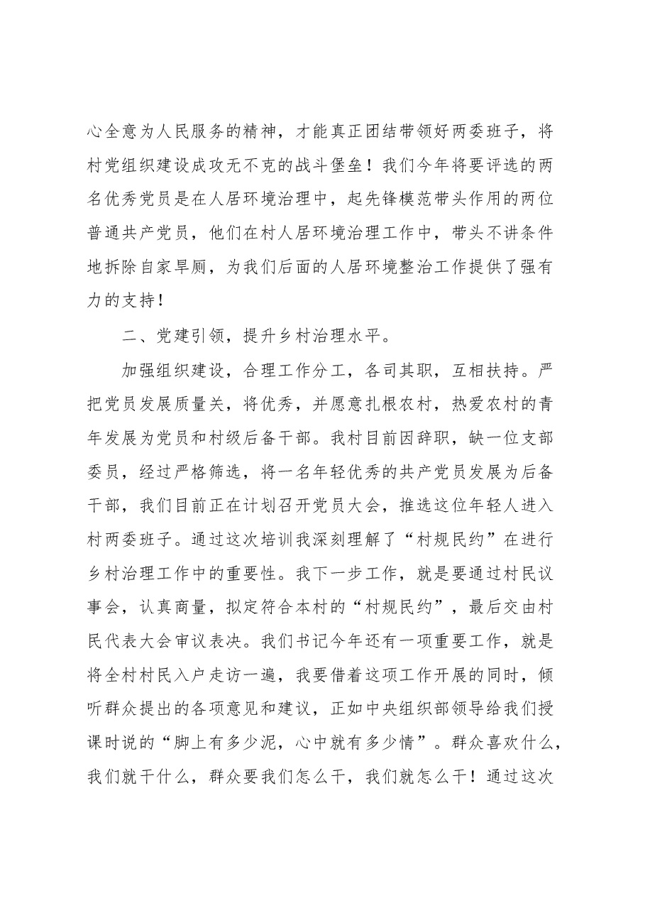 村支书参加全国村党组织书记和村委会主任视频培训会的心得体会.docx,第2页预览