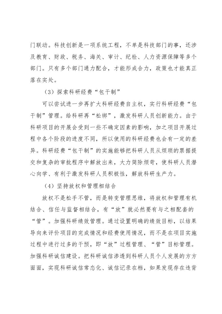 科研经费改革创新之路心得体会.docx,第2页预览