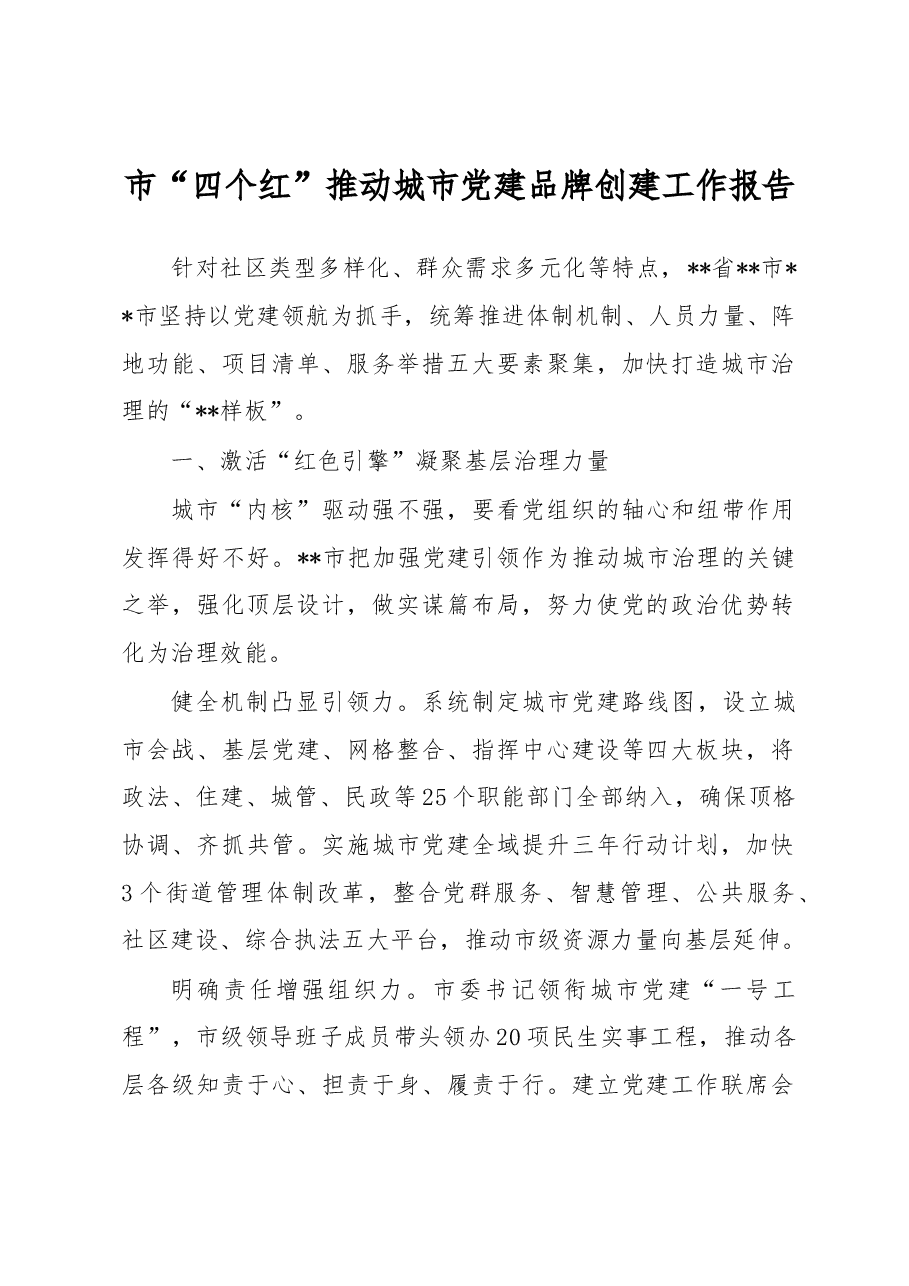 市“四个红”推动城市党建品牌创建工作报告.docx,第1页预览