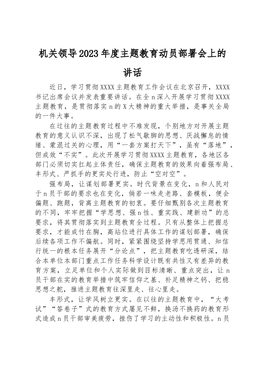 机关领导2023年度主题教育动员部署会上的讲话.docx,第1页预览