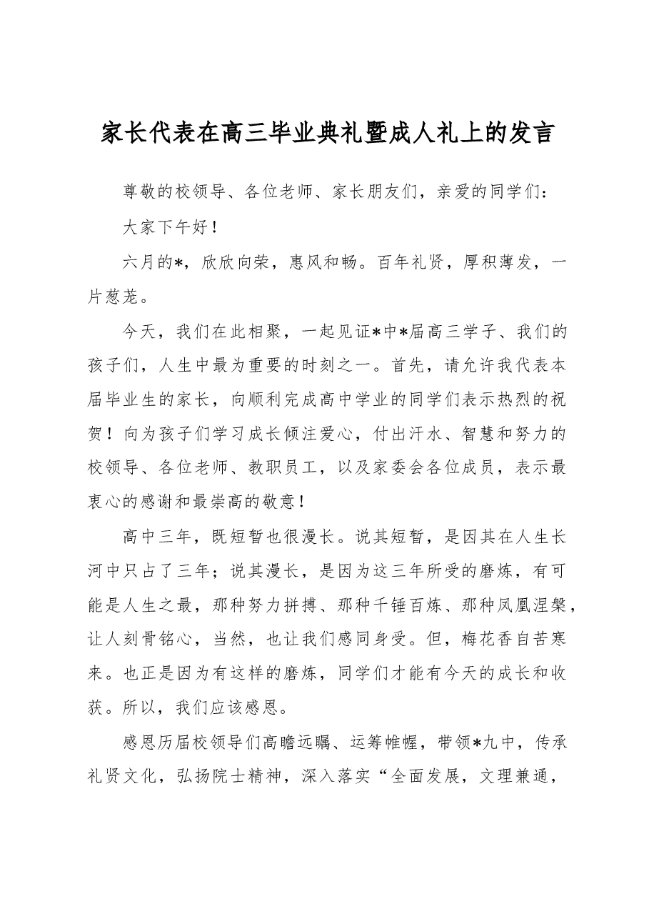 家长代表在高三毕业典礼暨成人礼上的发言.docx,第1页预览