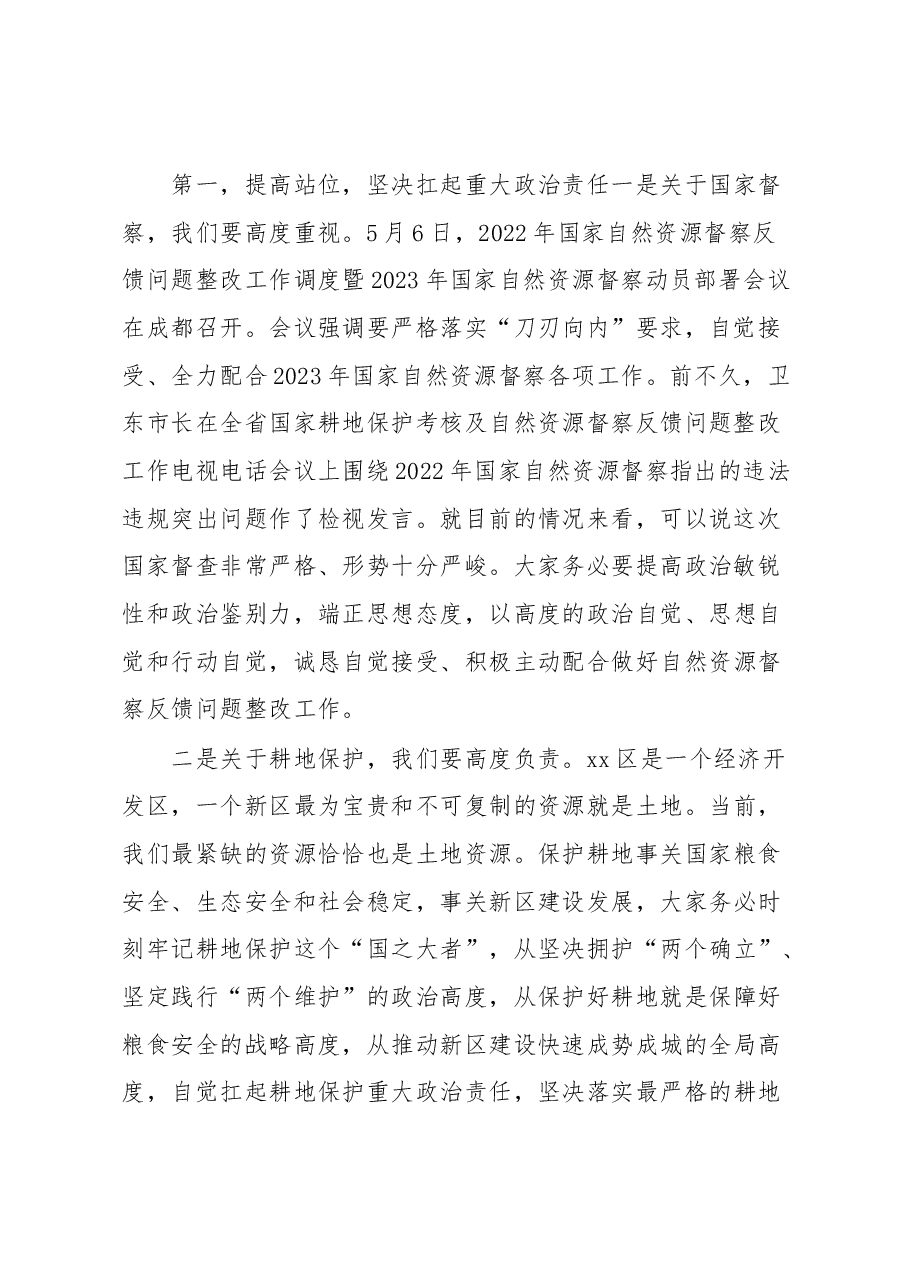 在2023年国家自然资源督察动员部署、耕地保护及地质灾害防治工作会议上的讲话.docx,第2页预览