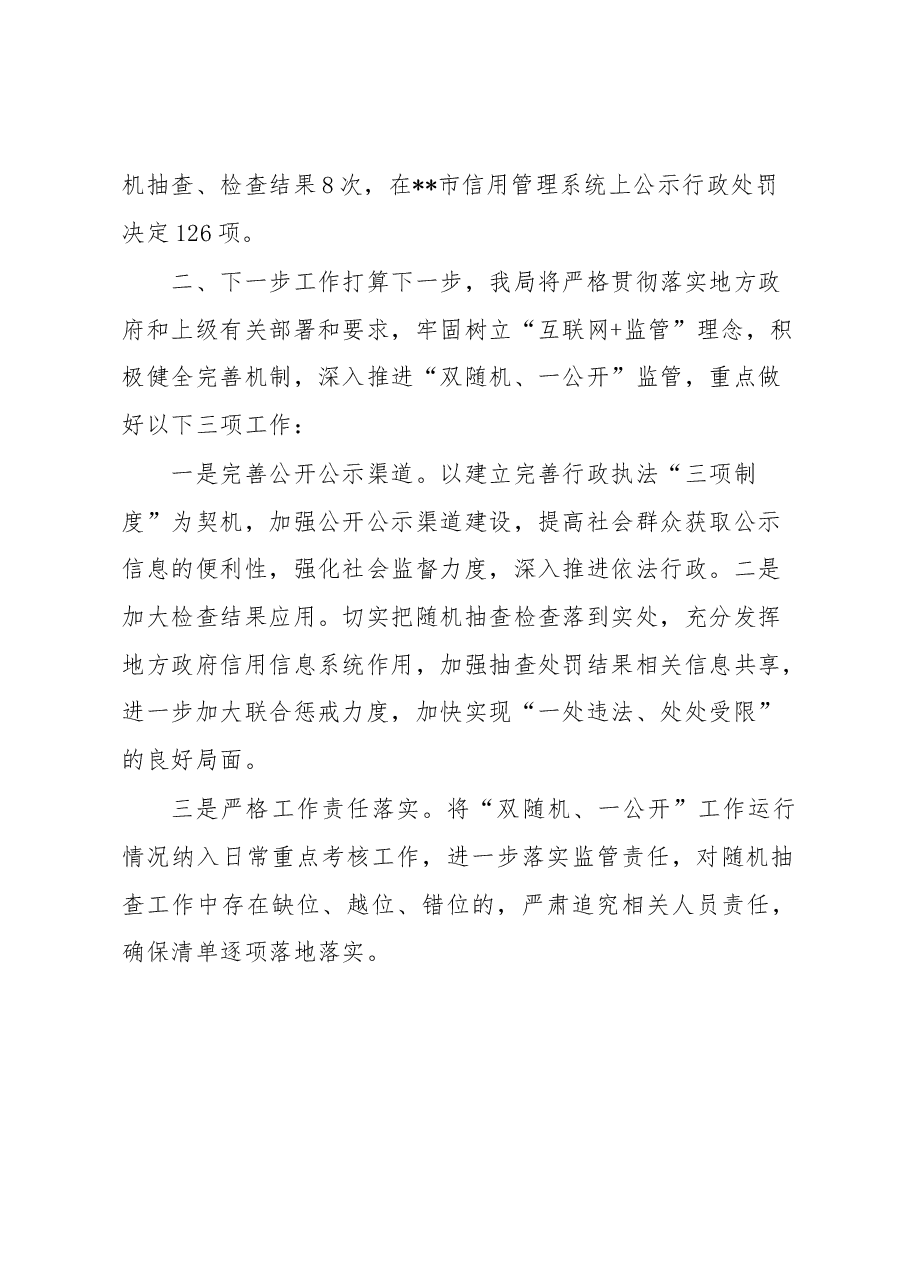 关于开展“双随机、一公开”监管工作的情况汇报.docx,第3页预览