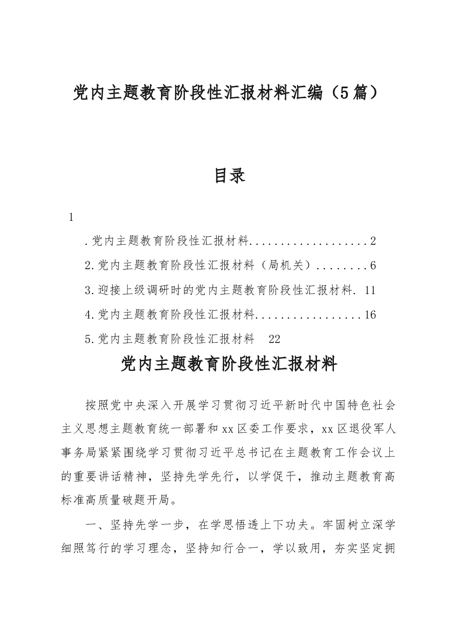 (5篇)党内主题教育阶段性汇报材料汇编.docx,第1页预览
