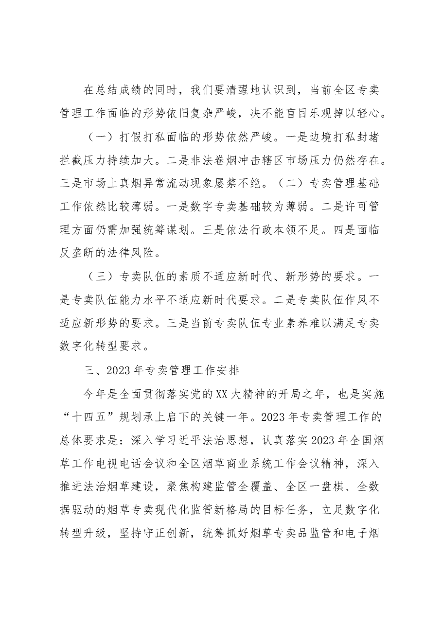 在2023年全区烟草专卖管理工作会议上的讲话.docx,第3页预览
