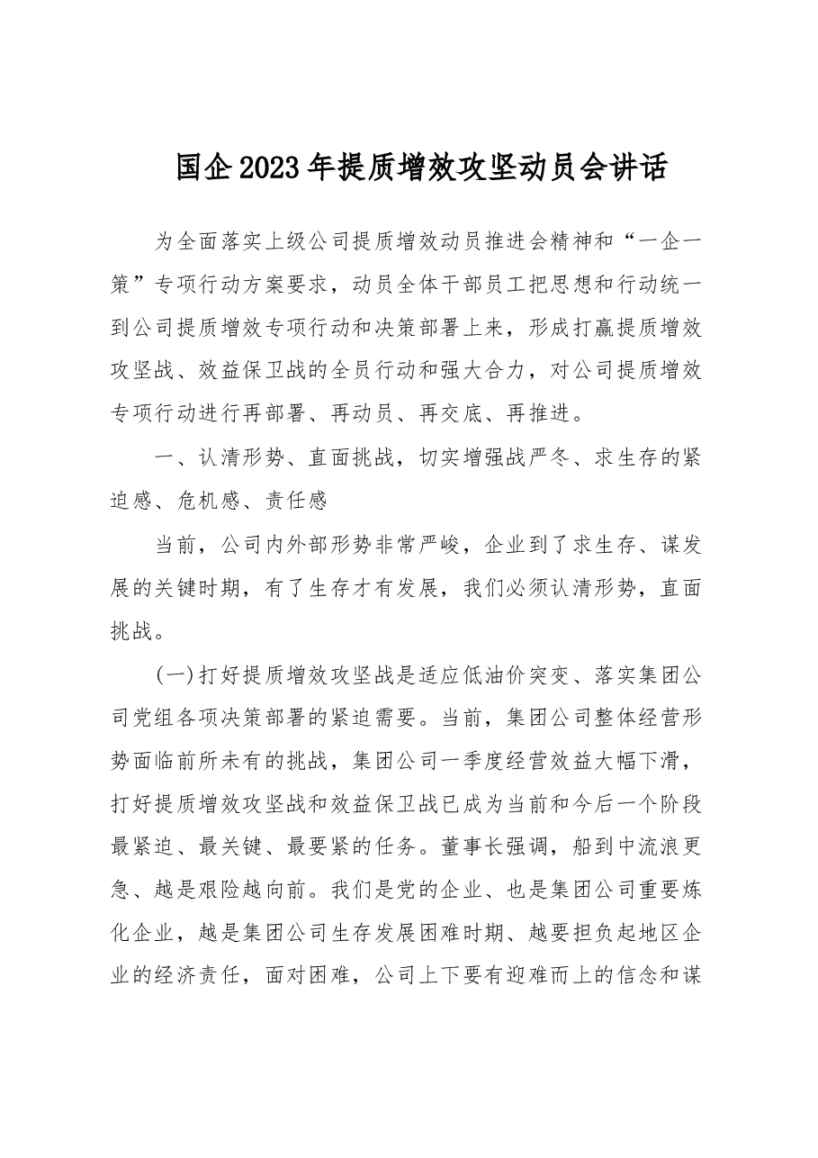 国企2023年提质增效攻坚动员会讲话.docx,第1页预览