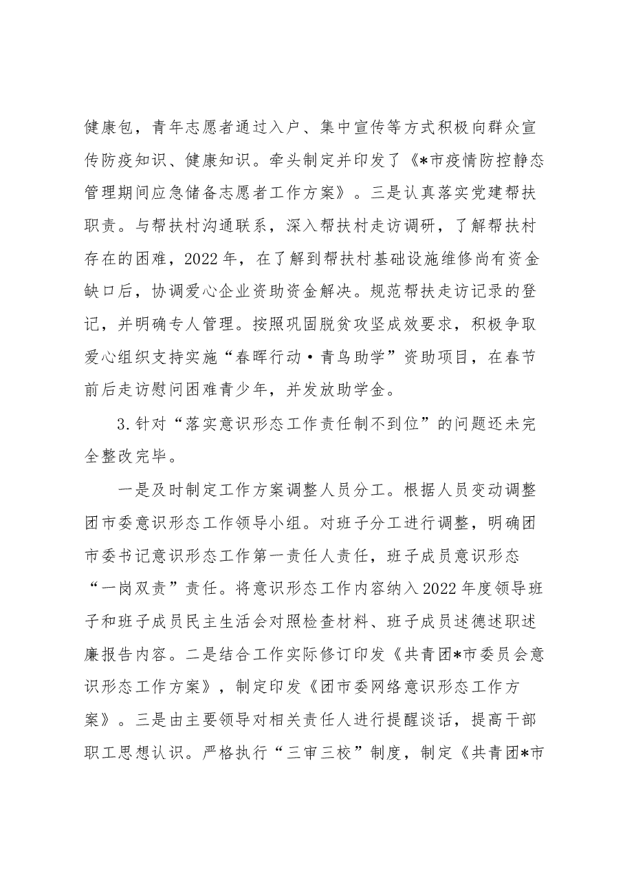 共青团市委员会关于巡察整改进展情况的报告.docx,第4页预览