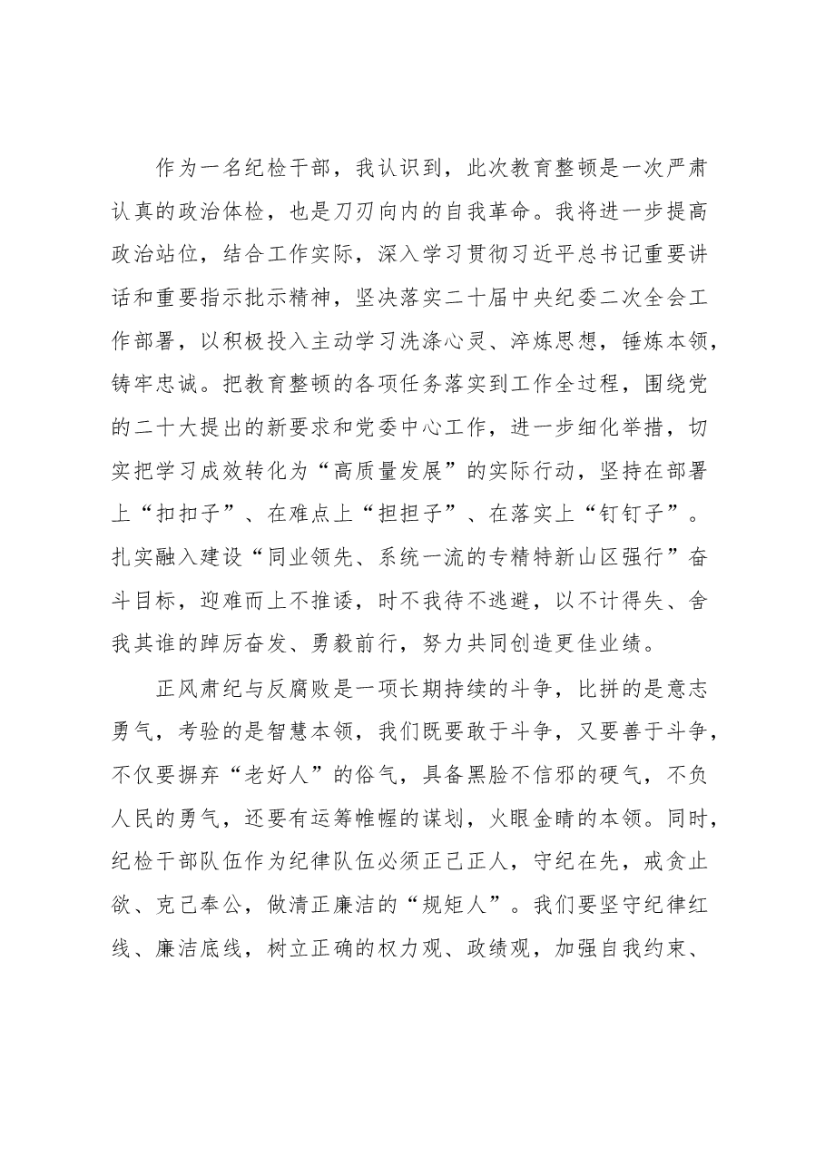 (4篇)纪检干部教育整顿学习感悟汇编.docx,第3页预览