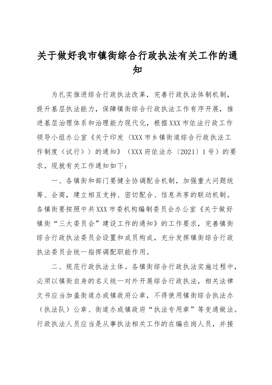 关于做好我市镇街综合行政执法有关工作的通知.docx,第1页预览