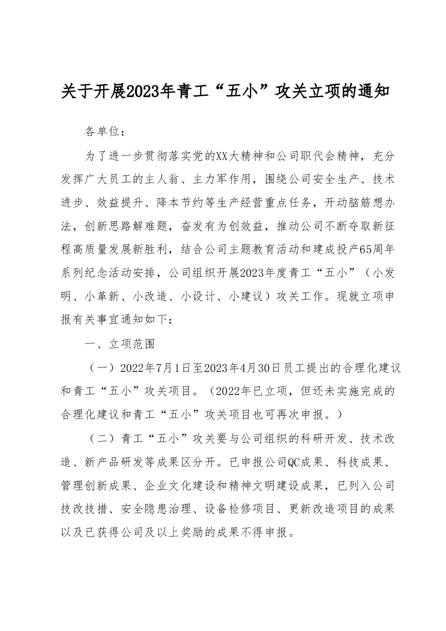 关于开展2023年青工“五小” 攻关立项的通知.docx,第1页预览