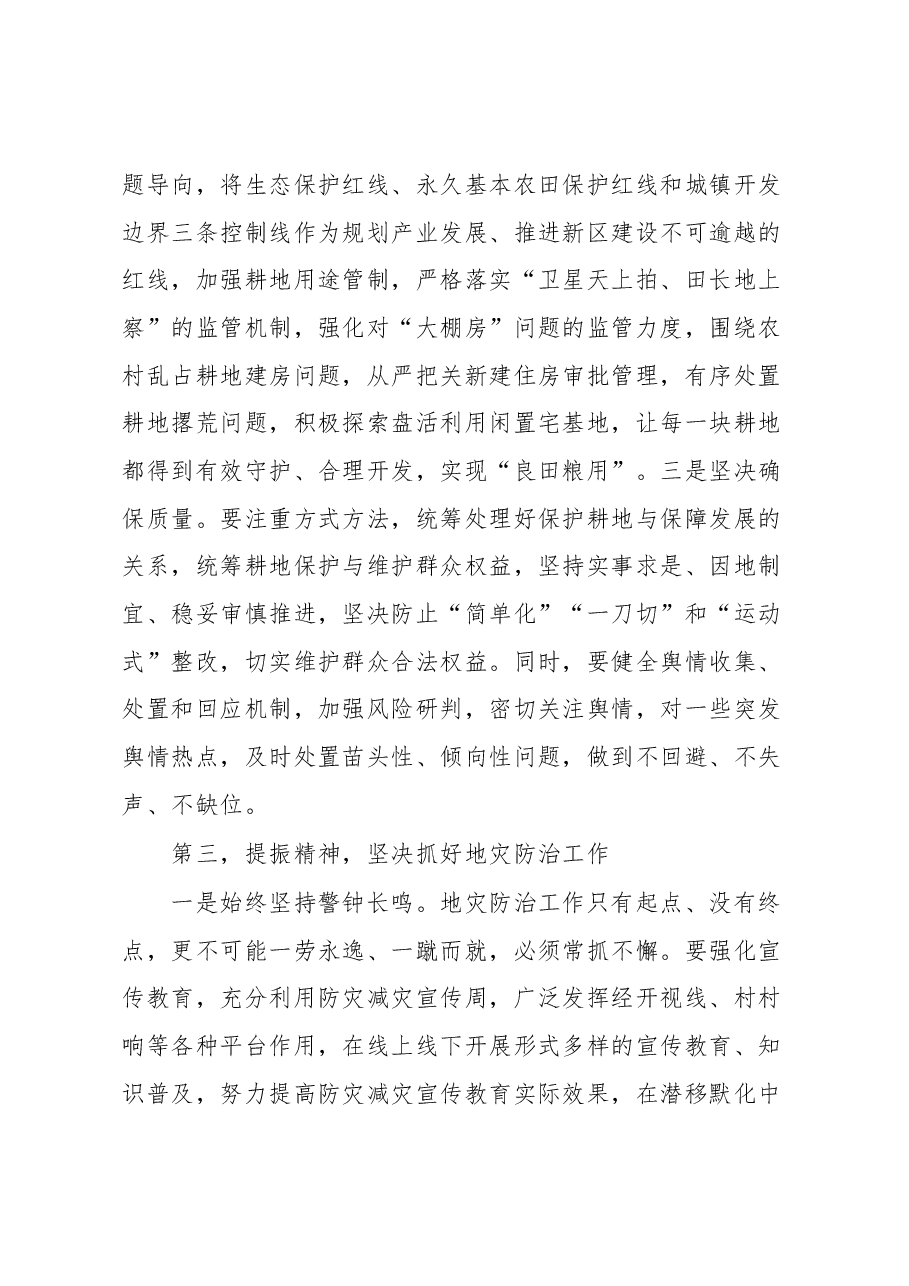 在2023年国家自然资源督察动员部署、耕地保护及地质灾害防治工作会议上的讲话.docx,第4页预览