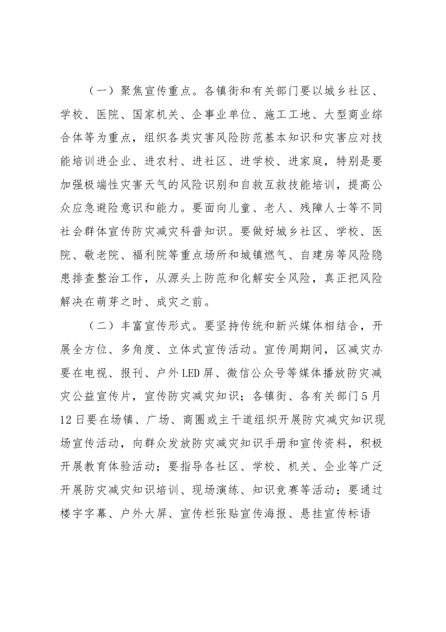 区2023年全国防灾减灾日宣传活动有关工作的通知.docx,第2页预览