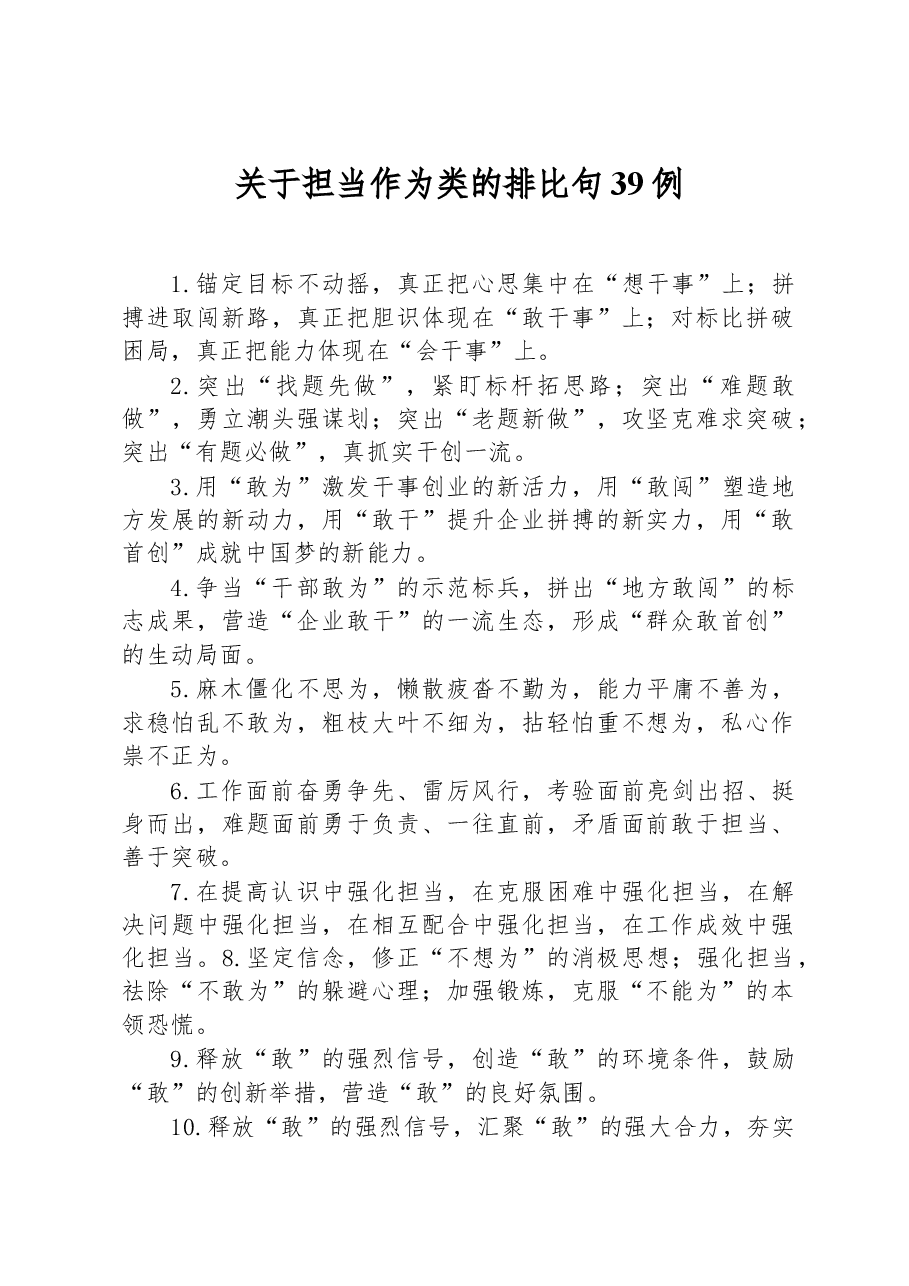 关于担当作为类的排比句39例.docx,第1页预览