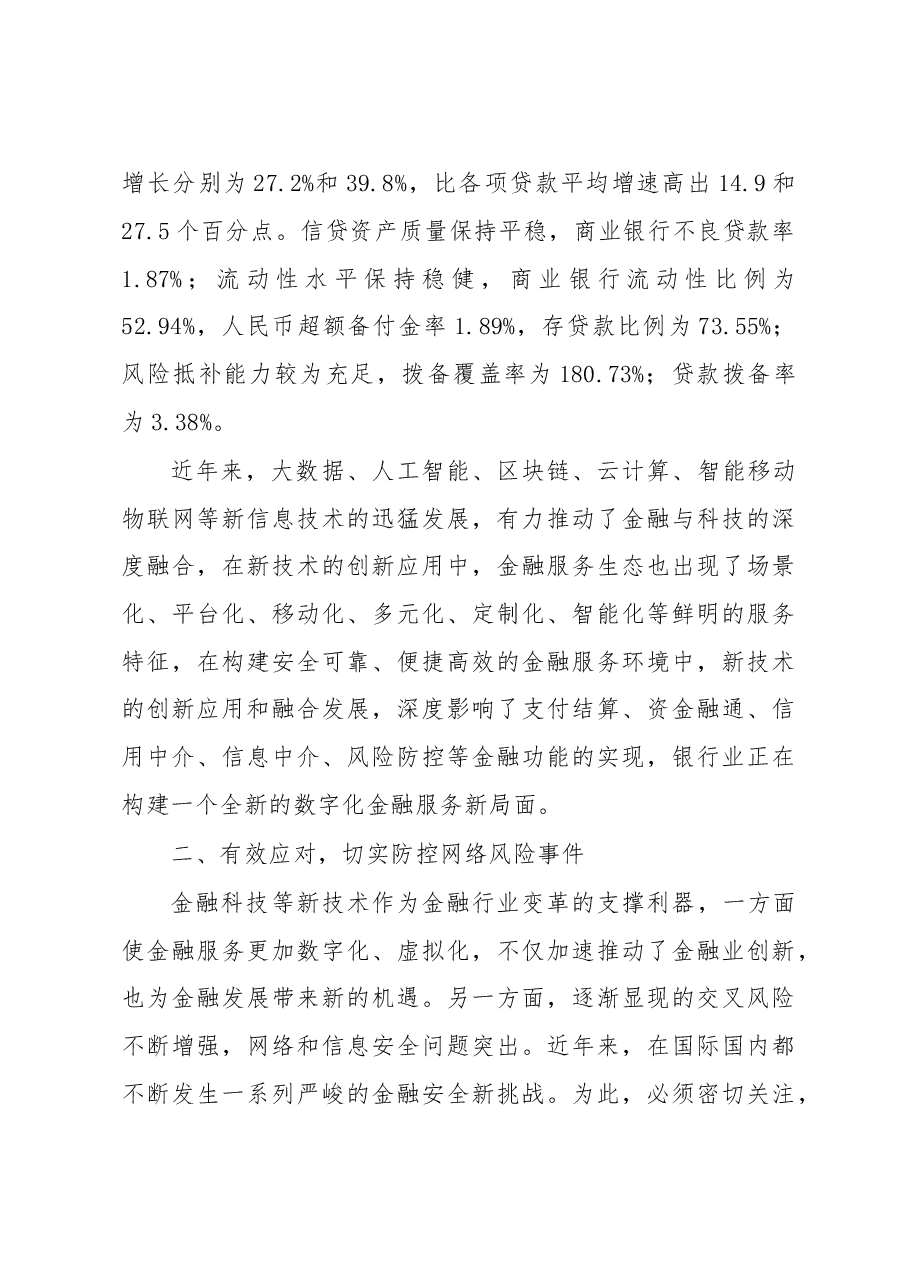 黄润中:通力协作共建新时代安全高效的银行服务体系.doc,第3页预览