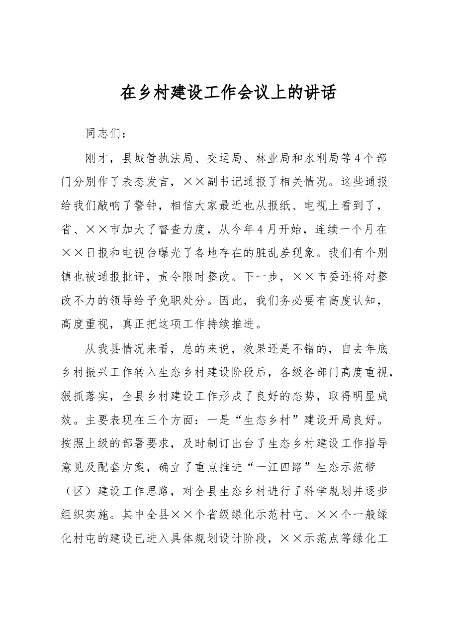 在乡村建设工作会议上的讲话.docx,第1页预览