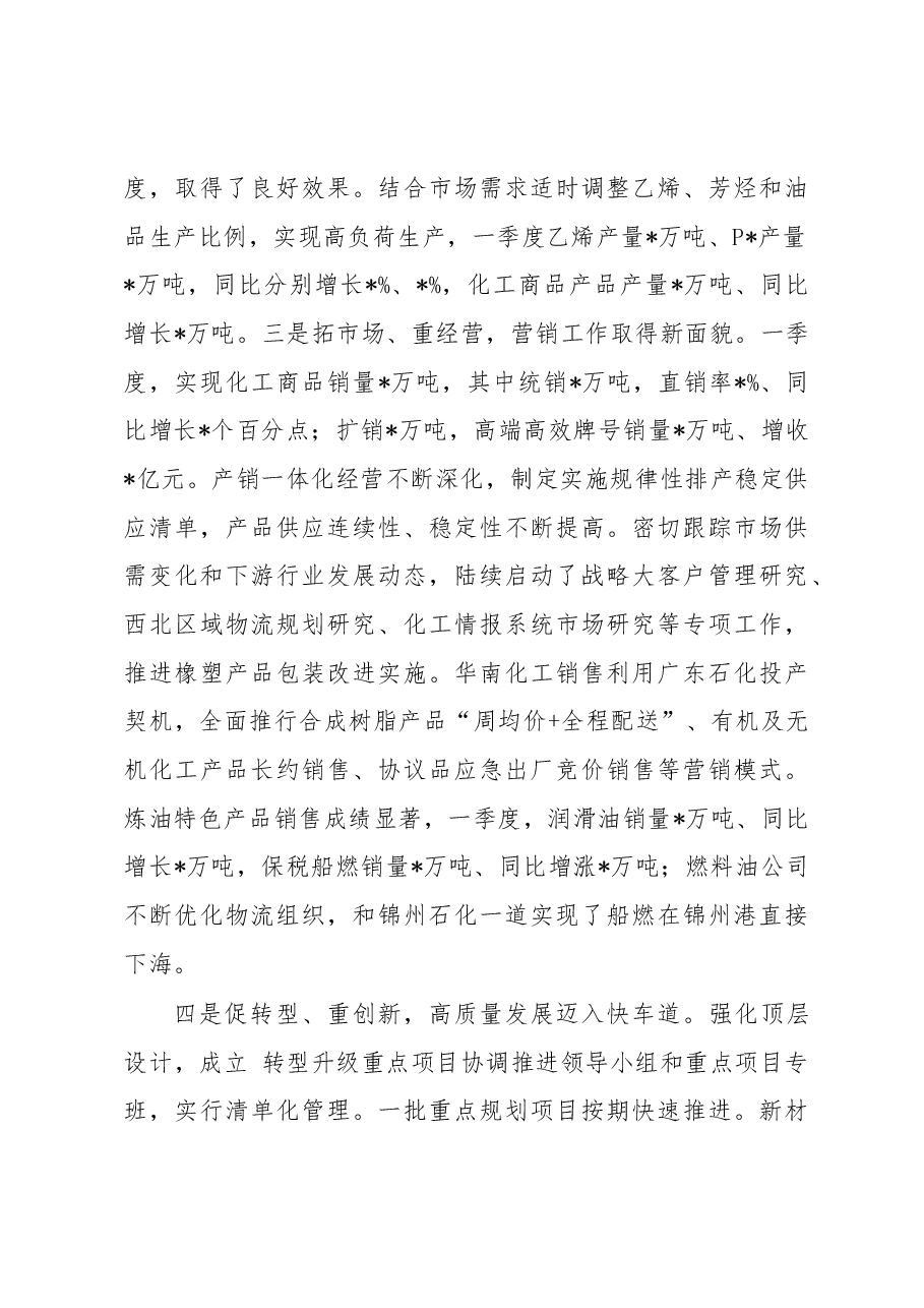 国企董事长在2023年一季度生产经营暨提质增效推进会上的报告讲话.docx,第3页预览