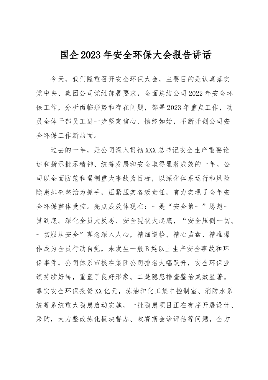 国企2023年安全环保大会报告讲话.docx,第1页预览