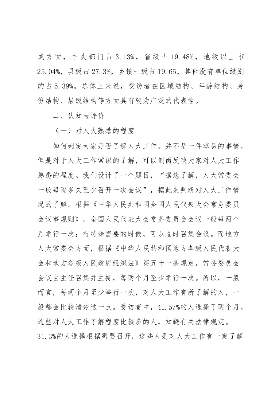 关于党领导人大工作的现状调研报告.docx,第2页预览