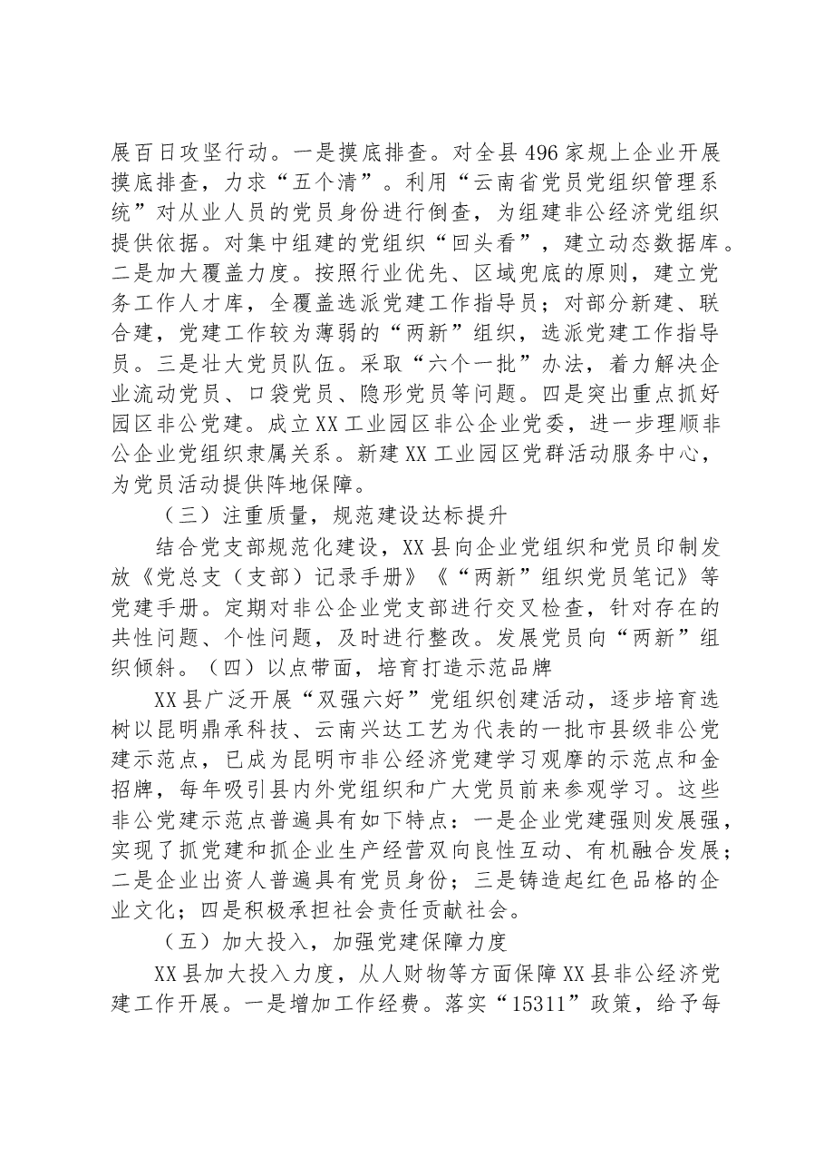 关于加强非公经济党建工作调研报告.docx,第2页预览
