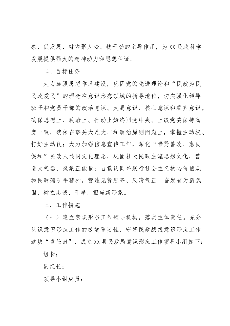关于进一步加强民政系统意识形态工作的实施意见.docx,第2页预览