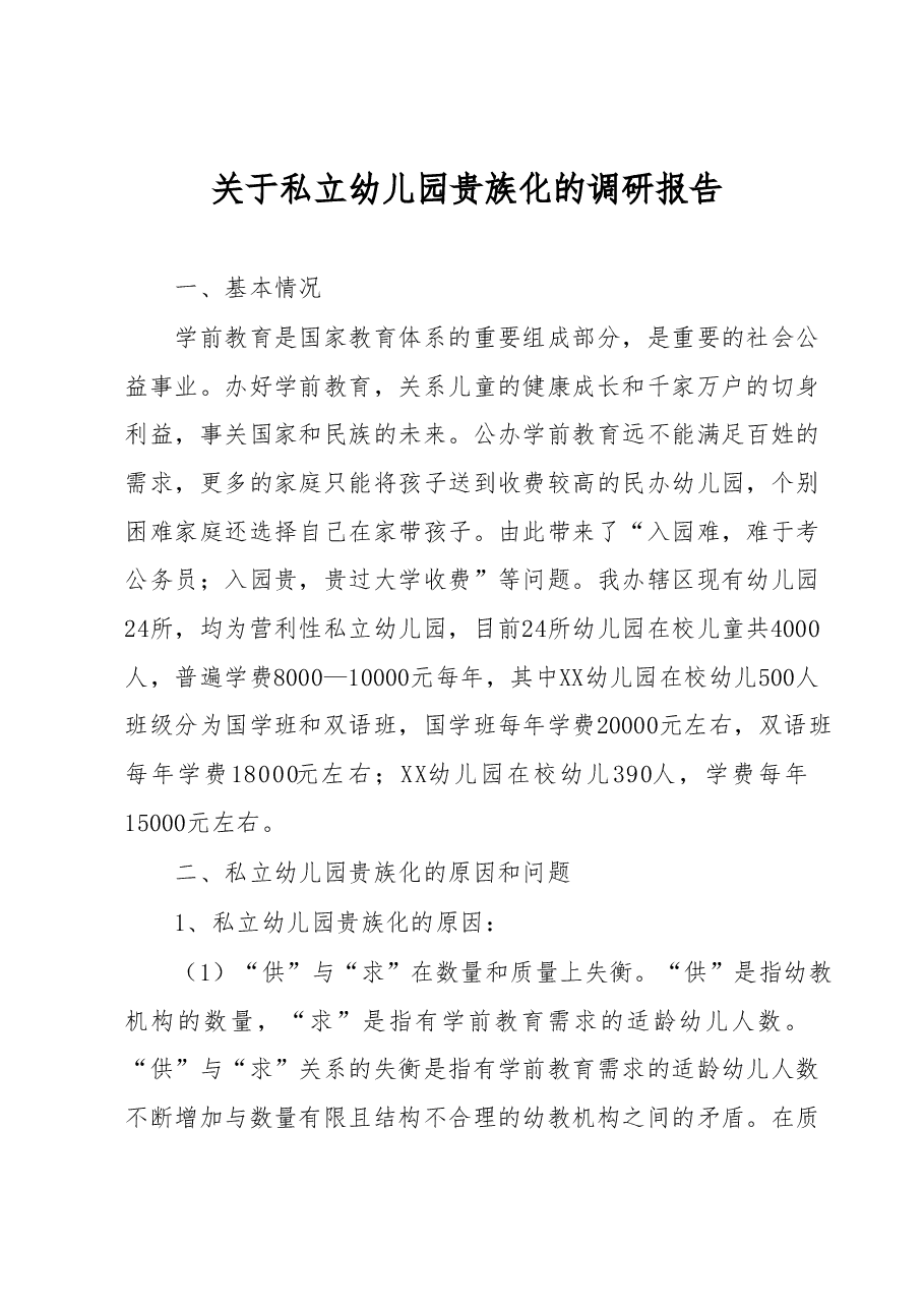 关于私立幼儿园贵族化的调研报告.docx,第1页预览