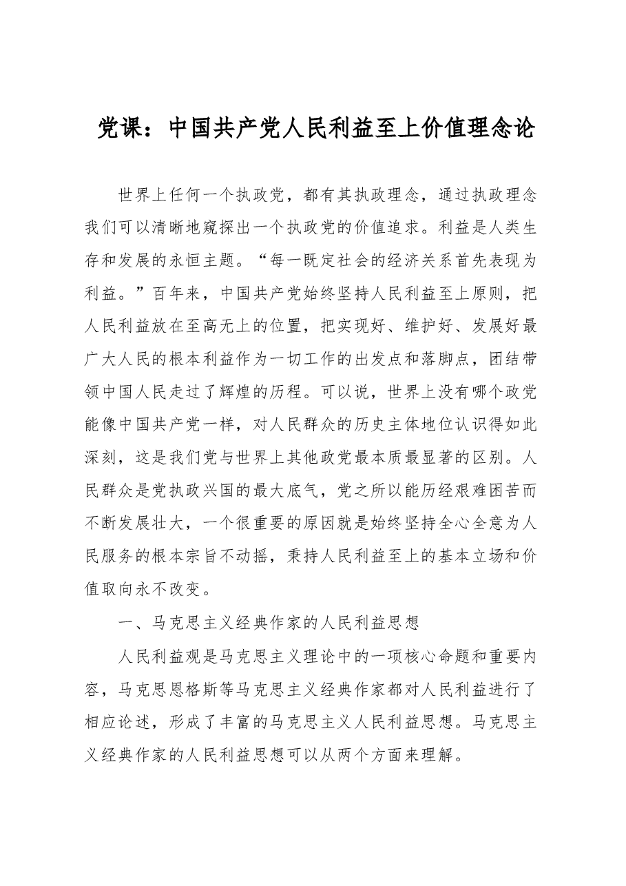 党课:中国共产党人民利益至上价值理念论.docx,第1页预览
